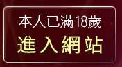 本人已滿18歲，離開淫蕩女