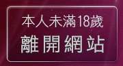 本人未滿18歲，離開淫蕩女